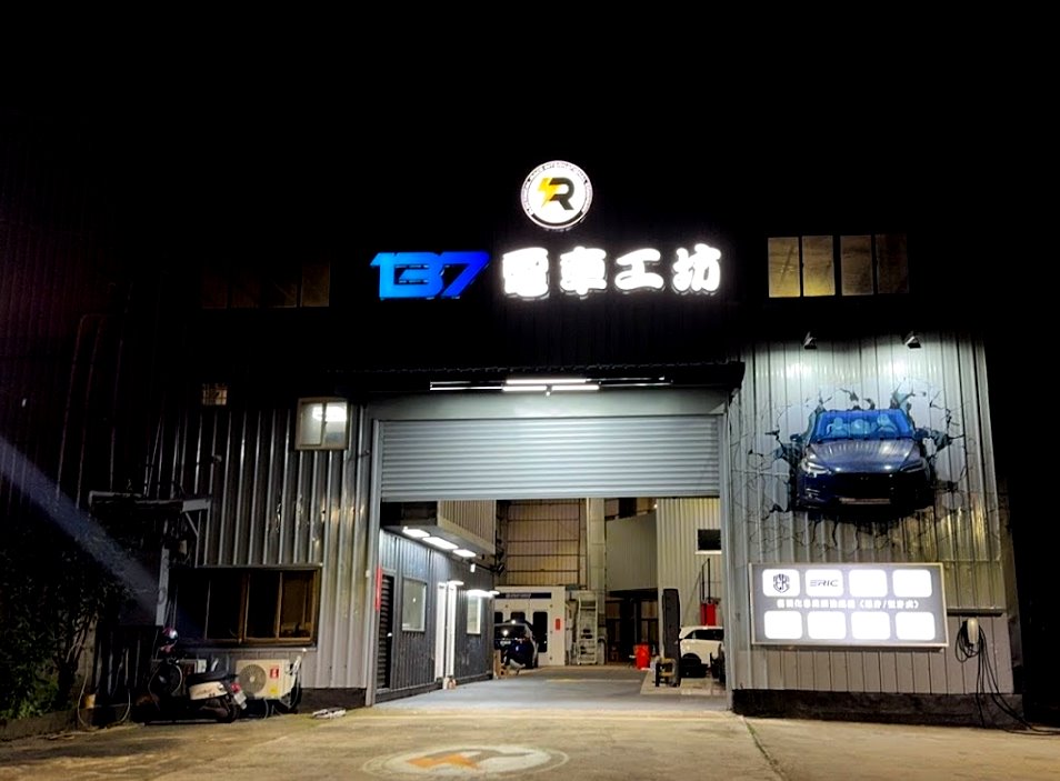 137電車工坊-電馳科研